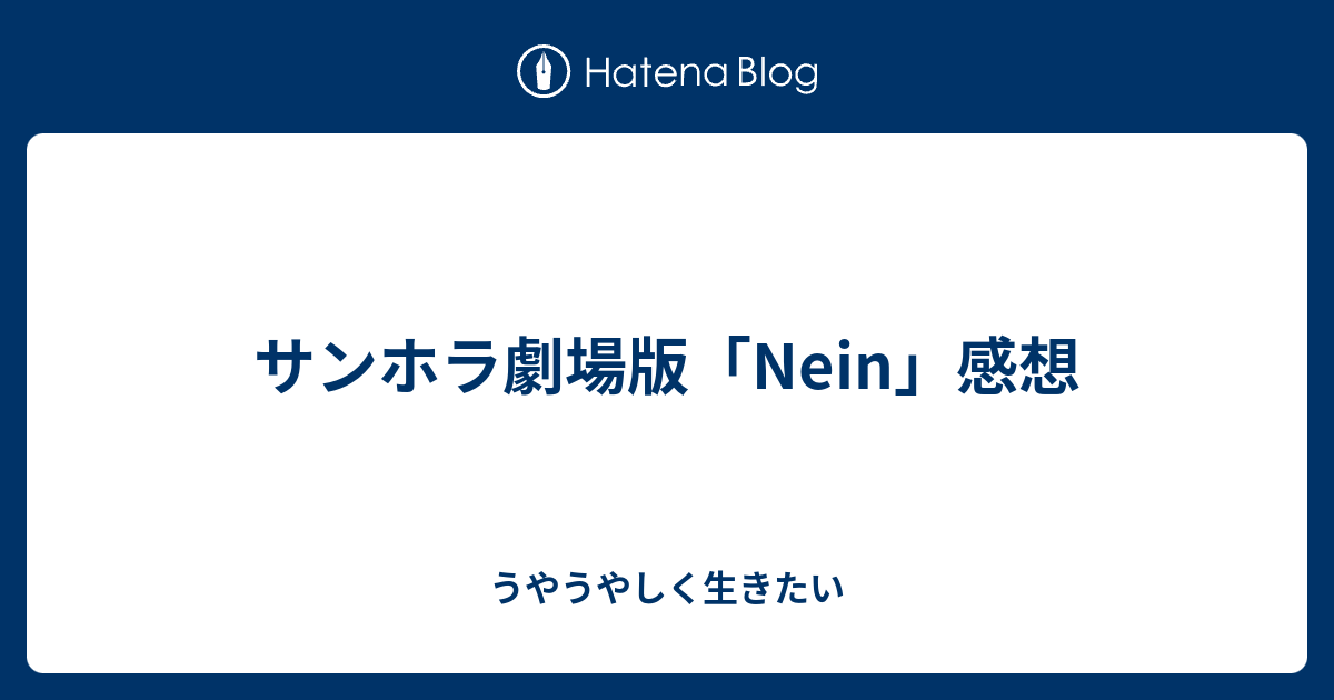 サンホラ劇場版 Nein 感想 うやうやしく生きたい