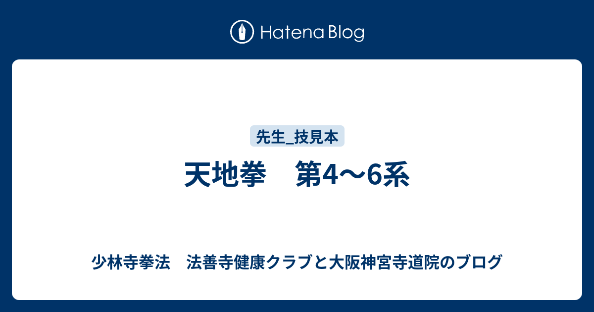 天地拳 第4 6系 少林寺拳法 柏原市法善寺近くの健康クラブと大阪神宮寺道院のブログ