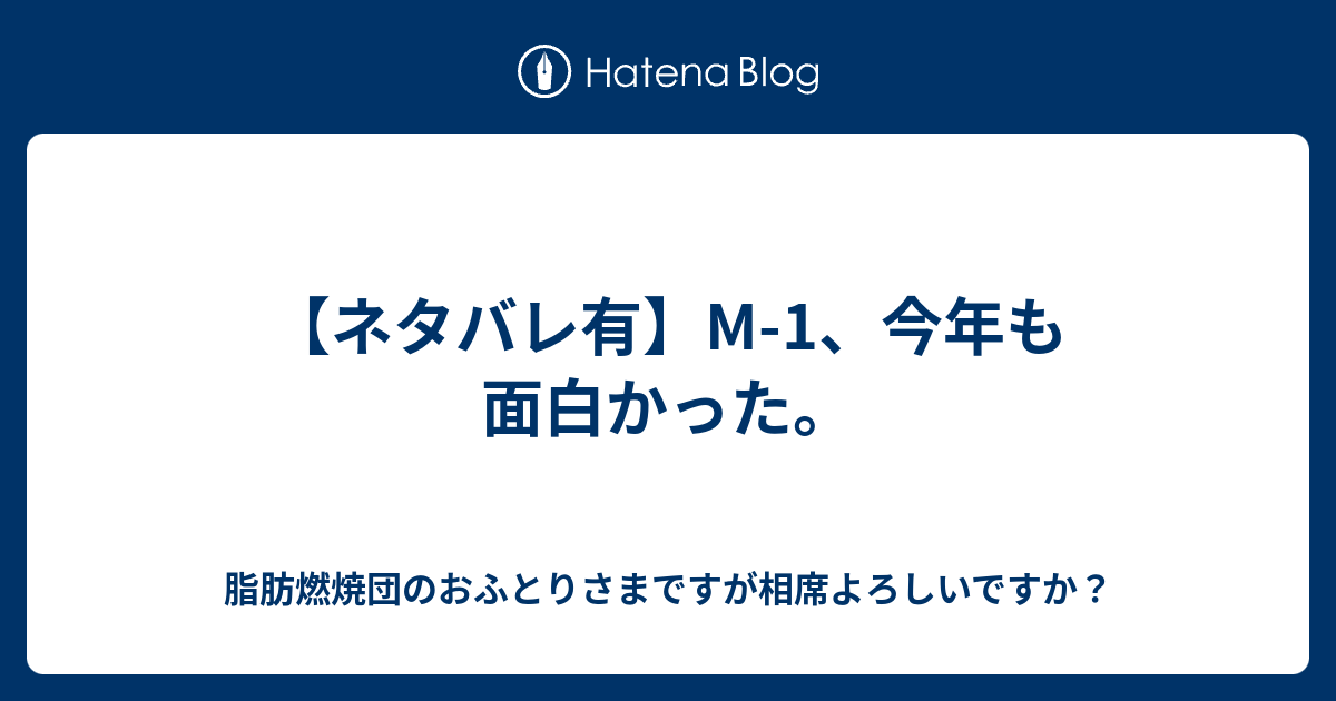 ネタバレ有 M 1 今年も面白かった 脂肪燃焼団のおふとりさまですが相席よろしいですか