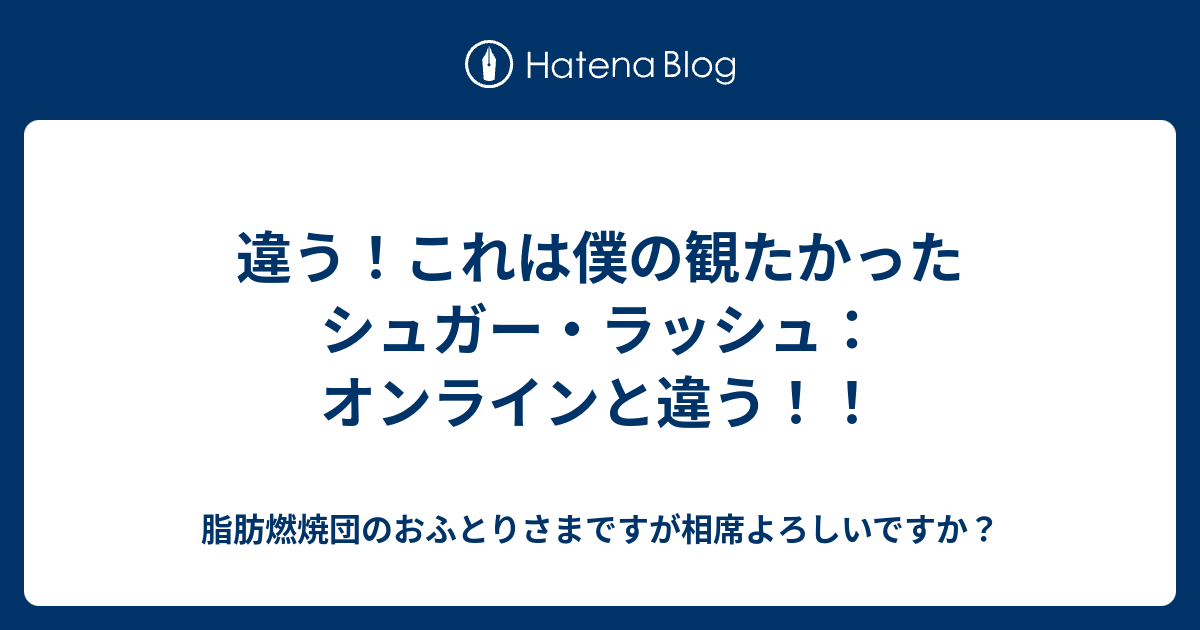 違う これは僕の観たかったシュガー ラッシュ オンラインと違う 脂肪燃焼団のおふとりさまですが相席よろしいですか