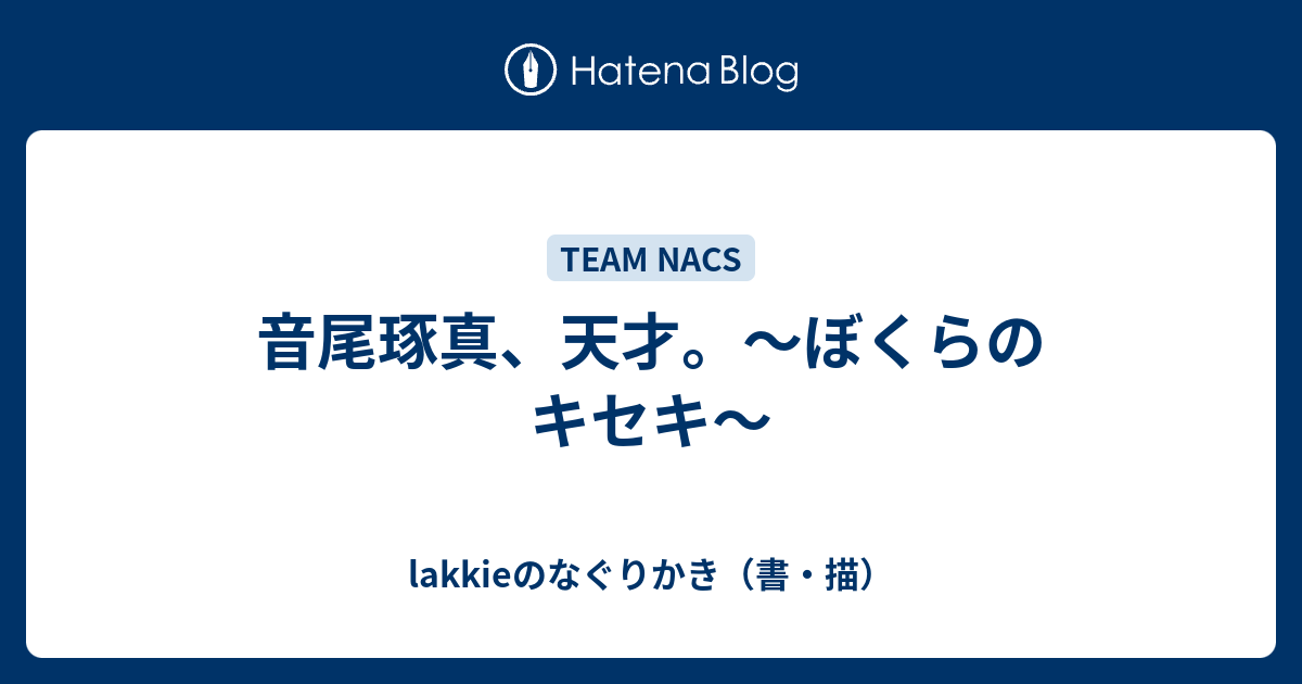 音尾琢真 天才 ぼくらのキセキ Lakkieのなぐりかき 書 描