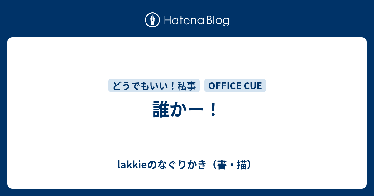 誰かー Lakkieのなぐりかき 書 描