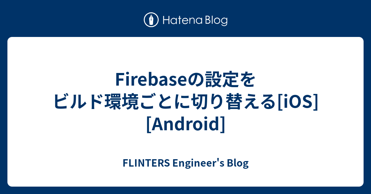 Firebaseの設定をビルド環境ごとに切り替える Ios Android Flinters Engineer S Blog