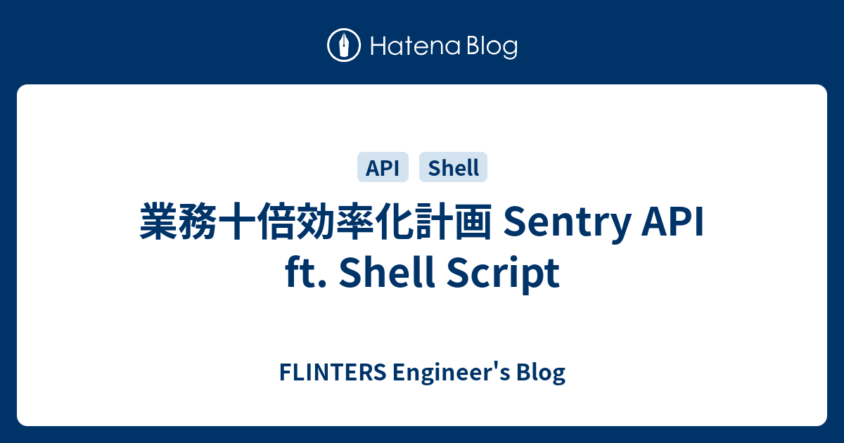 業務十倍効率化計画 Sentry Api Ft Shell Script Flinters Engineer S Blog