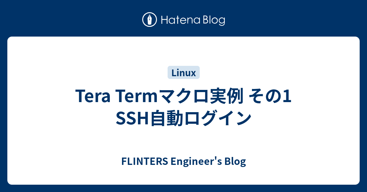 Tera Termマクロ実例 その1 Ssh自動ログイン Septeni Engineer S Blog