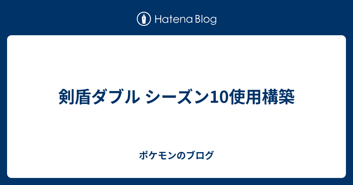 70以上 ポケモン ダブル 構築 ブログ シモネタ