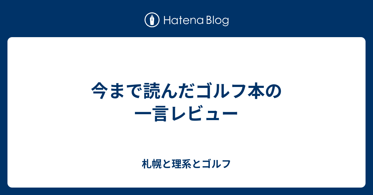 今まで読んだゴルフ本の一言レビュー - 札幌と理系とゴルフ