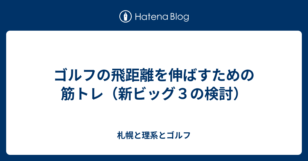 ゴルフの飛距離を伸ばすための筋トレ 新ビッグ３の検討 札幌と理系とゴルフ