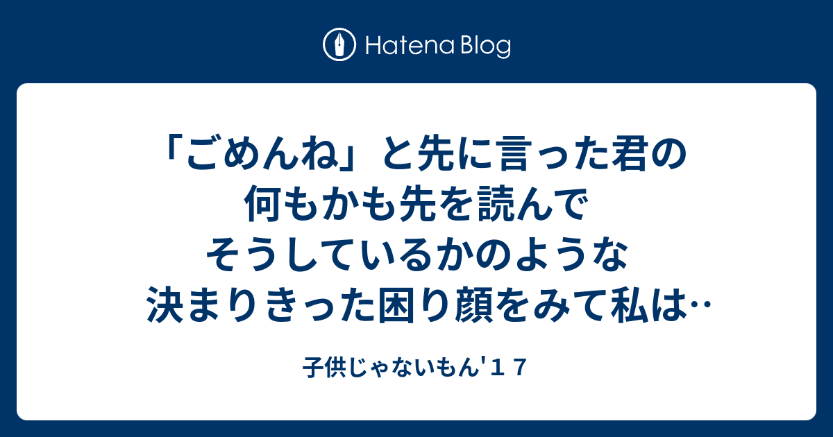 子供じゃないもん17 子供じゃないもん17 考察