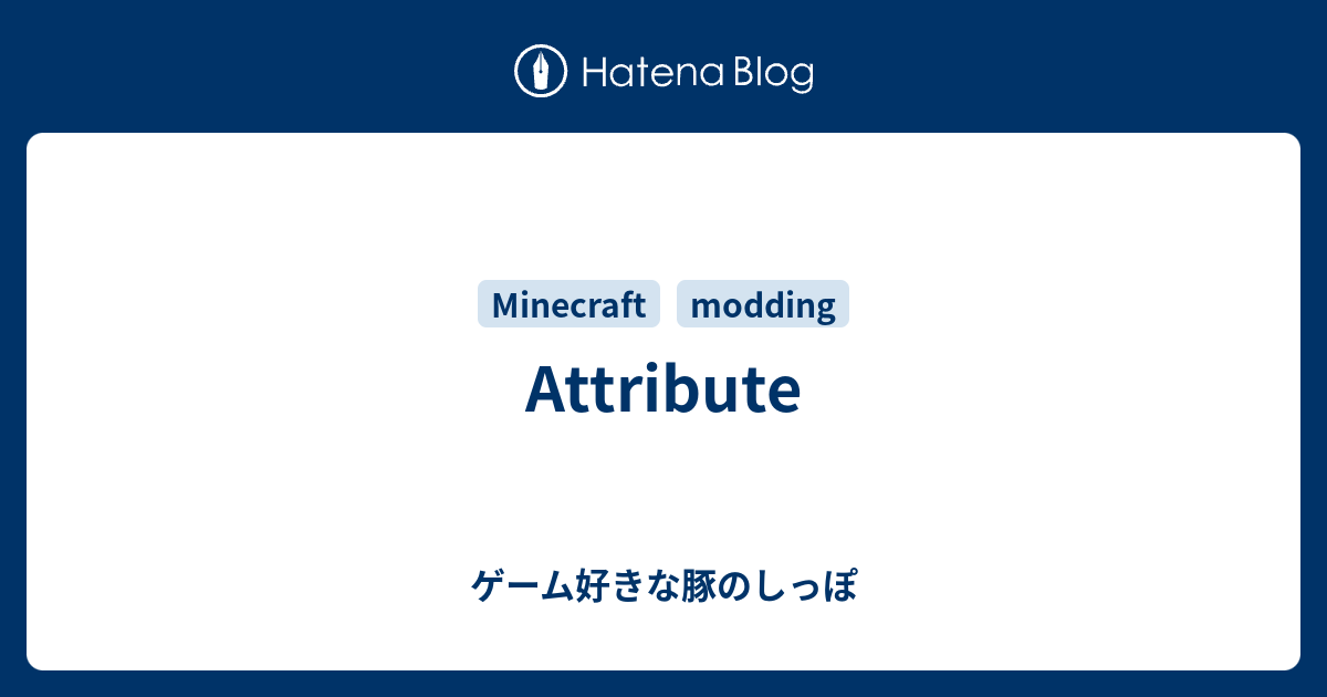 Attribute - ゲーム好きな豚のしっぽ