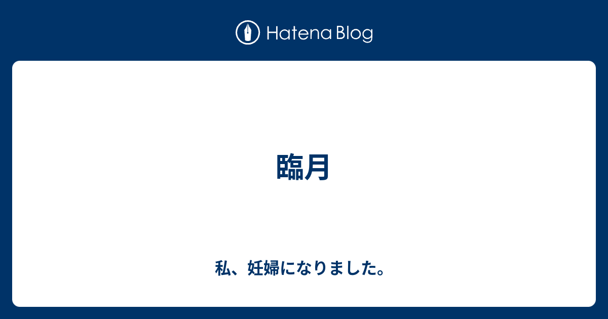 臨月 私 妊婦になりました