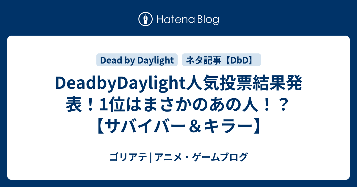 Deadbydaylight人気投票結果発表 1位はまさかのあの人 サバイバー キラー ゴリアテ アニメ ゲームブログ