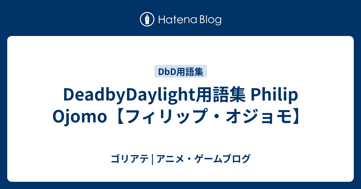 Deadbydaylight用語集 Philip Ojomo フィリップ オジョモ ゴリアテ アニメ ゲームブログ