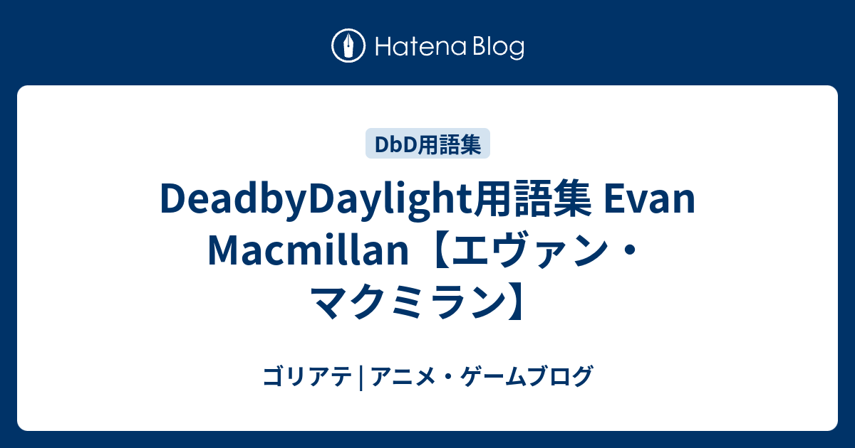 Deadbydaylight用語集 Evan Macmillan エヴァン マクミラン ゴリアテ アニメ ゲームブログ