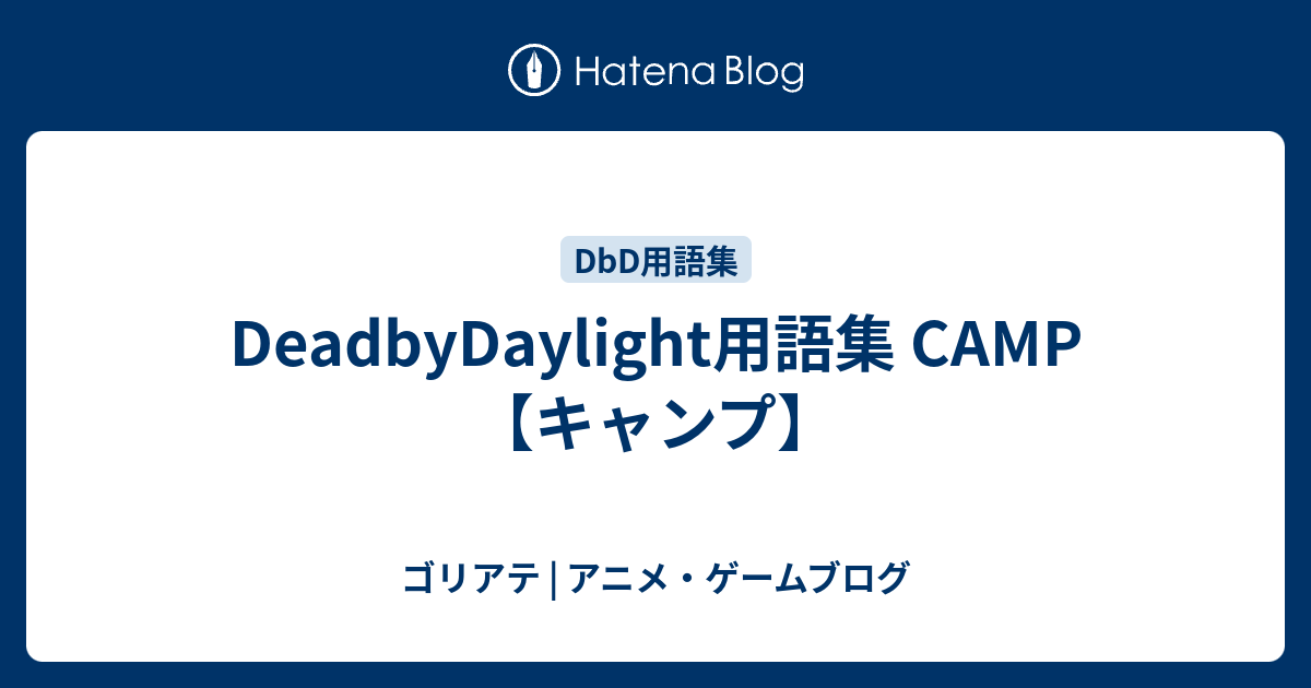 Deadbydaylight用語集 Camp キャンプ ゴリアテ アニメ ゲームブログ