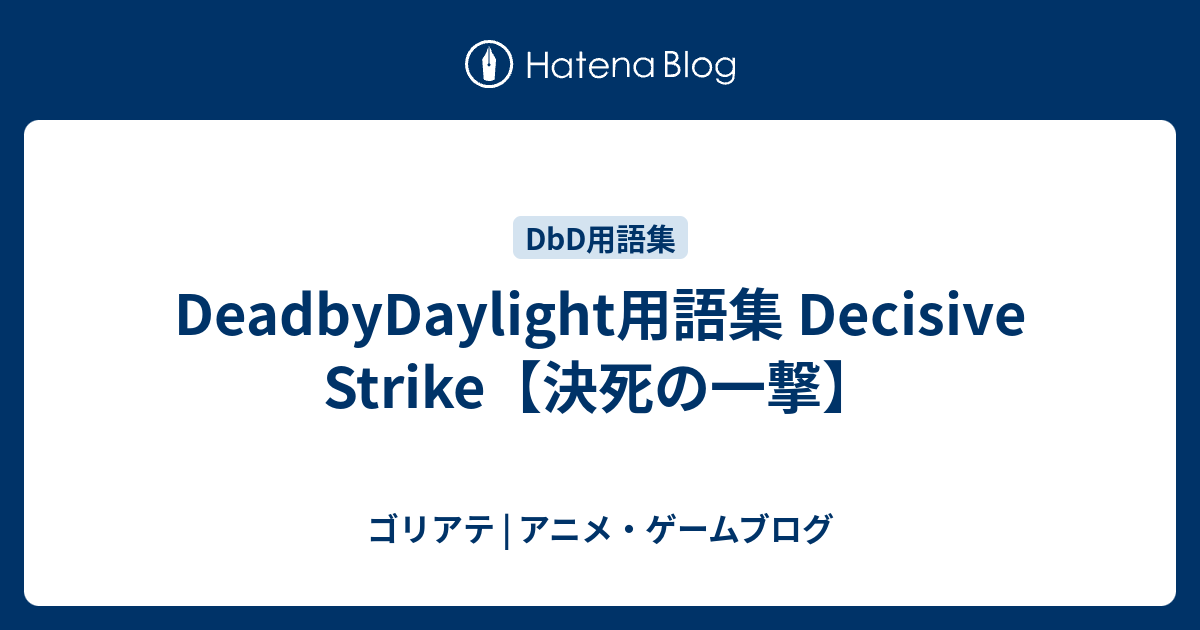 Deadbydaylight用語集 Decisive Strike 決死の一撃 ゴリアテ アニメ ゲームブログ