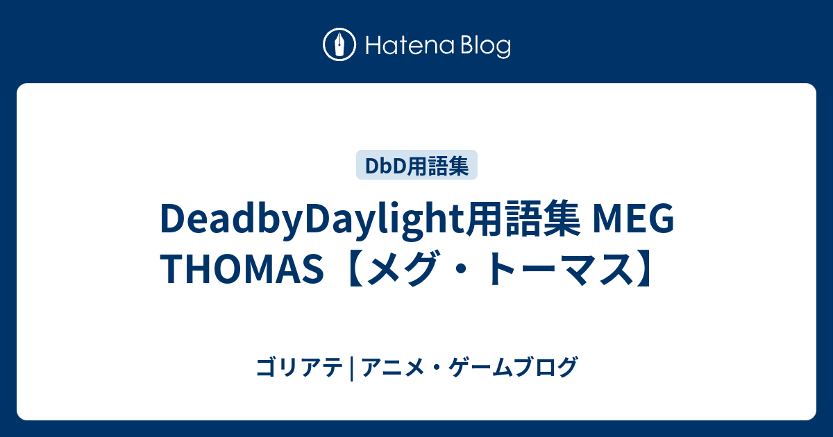 Deadbydaylight用語集 Meg Thomas メグ トーマス ゴリアテ アニメ ゲームブログ