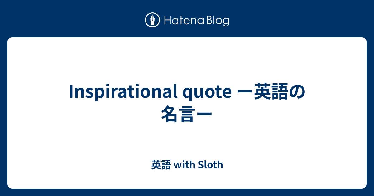 Inspirational Quote ー英語の名言ー 英語 With Sloth
