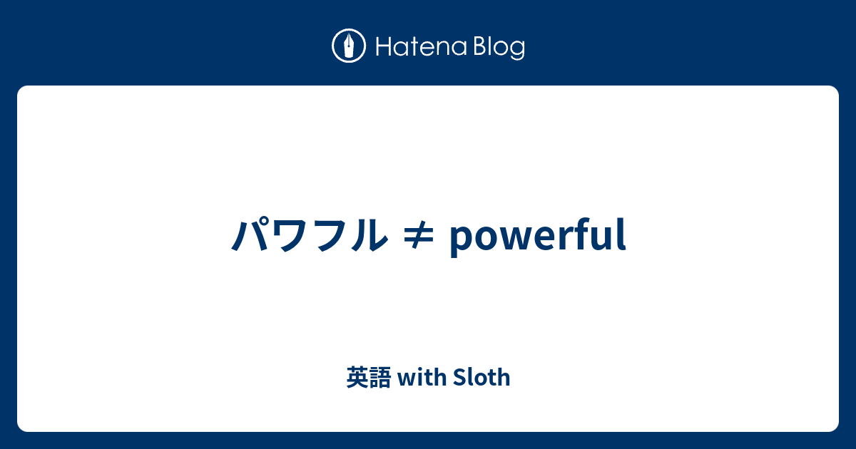 パワフル Powerful 英語 With Sloth