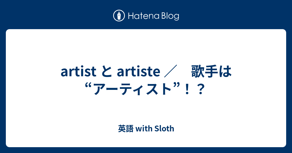 Artist と Artiste 歌手は アーティスト 英語 With Sloth