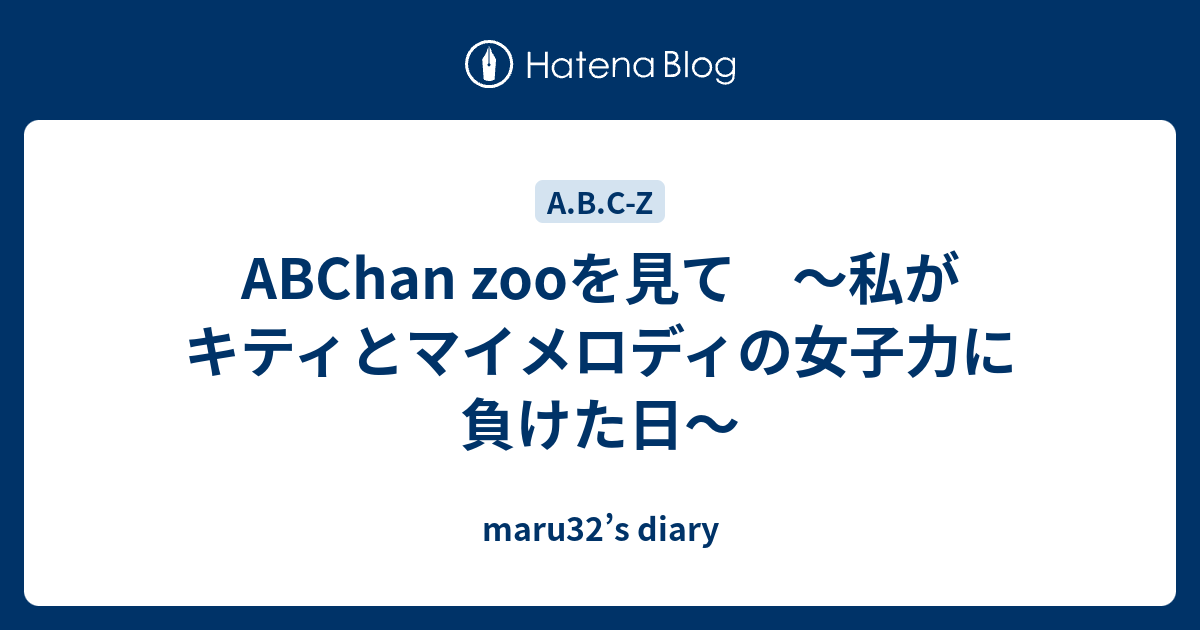 Abchan Zooを見て 私がキティとマイメロディの女子力に負けた日 Maru32 S Diary