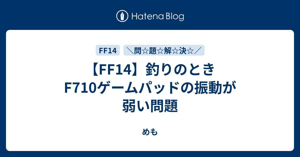 Ff14 釣りのときf710ゲームパッドの振動が弱い問題 めも