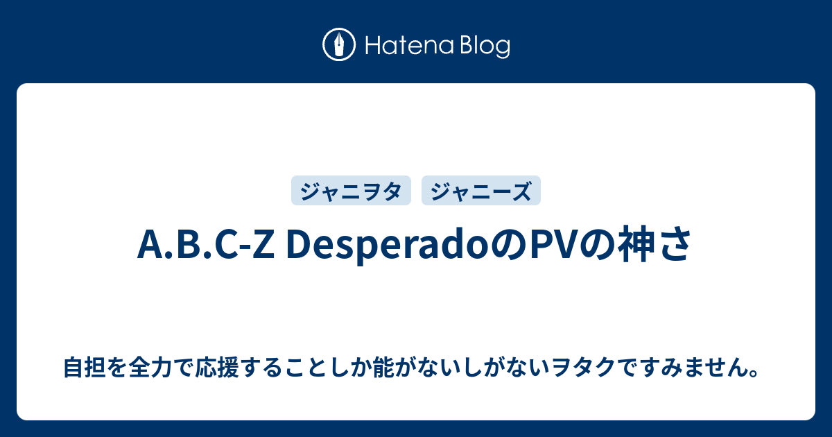 A B C Z Desperadoのpvの神さ 自担を全力で応援することしか能がないしがないヲタクですみません