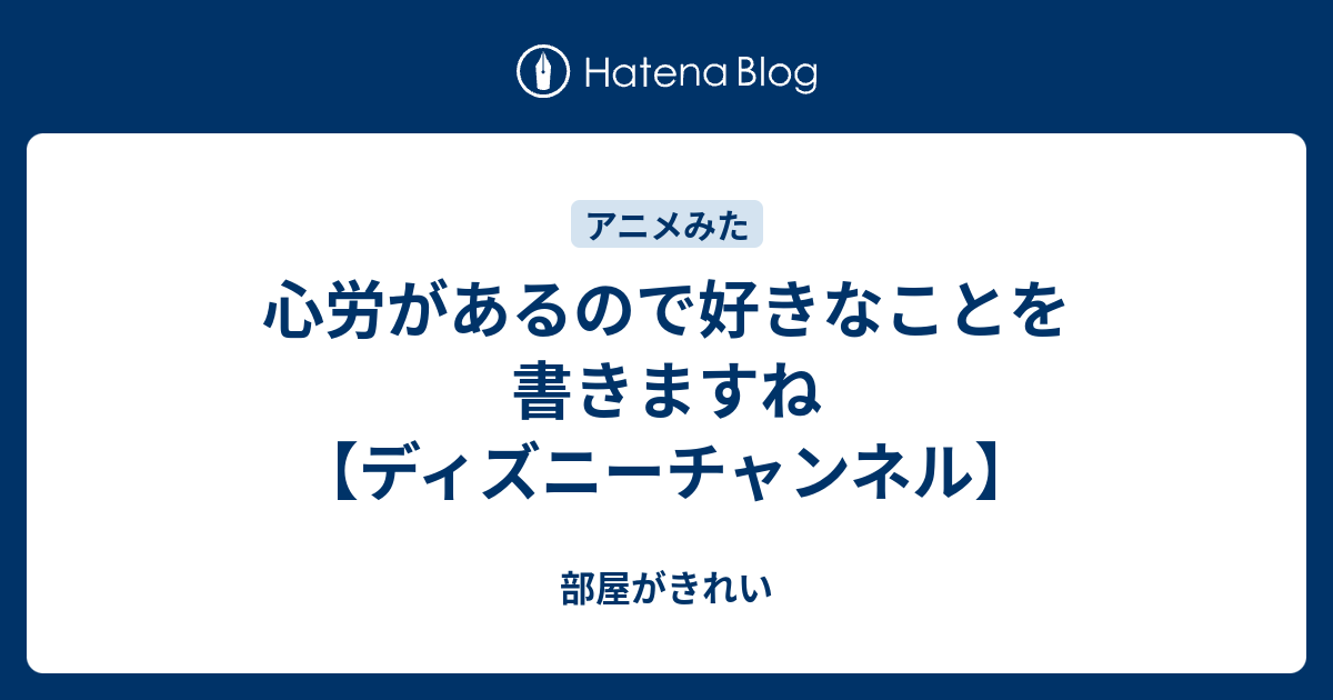 心労があるので好きなことを書きますね ディズニーチャンネル 部屋がきれい