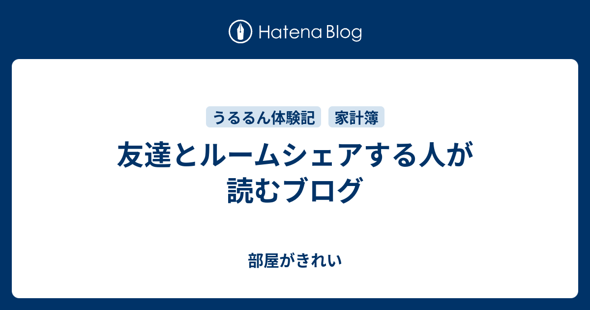 友達とルームシェアする人が読むブログ 部屋がきれい