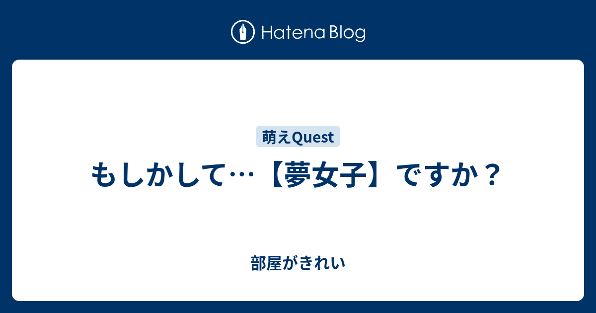 もしかして 夢女子 ですか 部屋がきれい