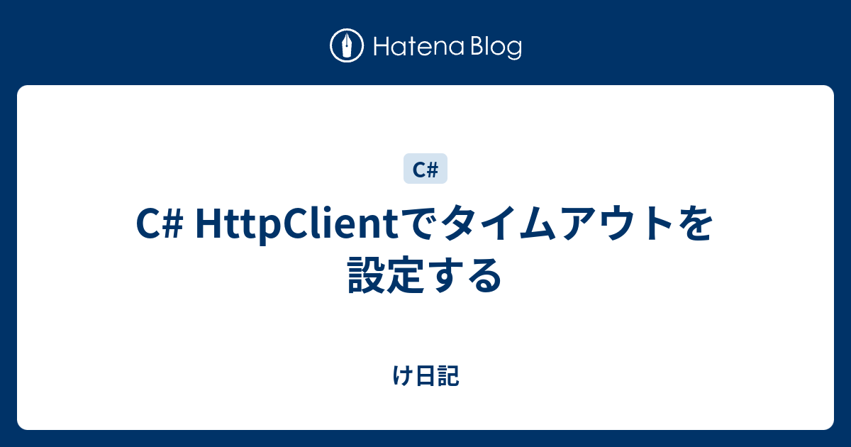 C Httpclientでタイムアウトを設定する け日記