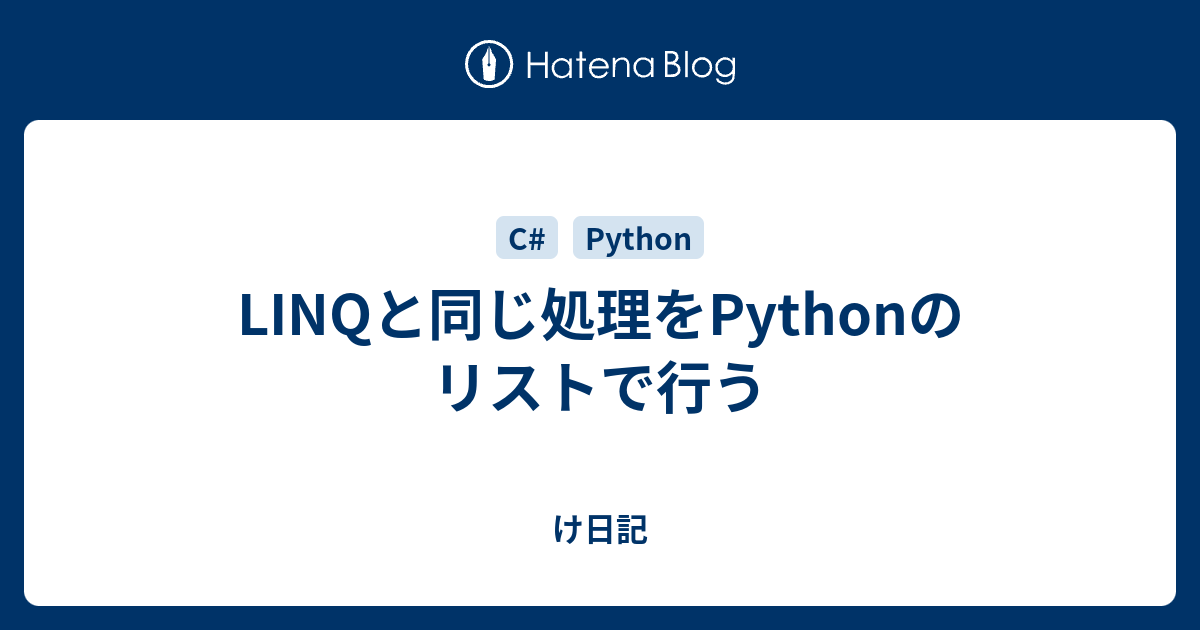 LINQと同じ処理をPythonのリストで行う - け日記