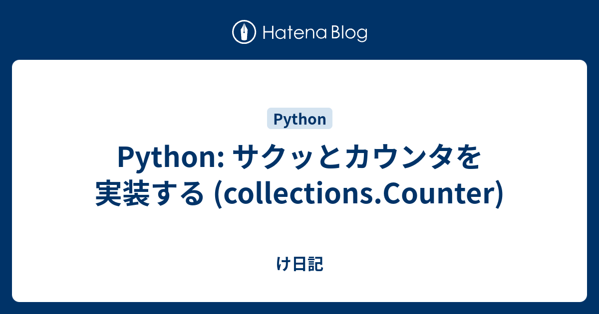 Python サクッとカウンタを実装する Collections Counter け日記