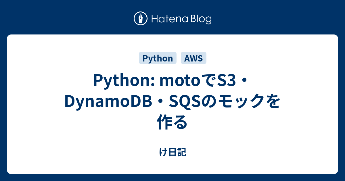 Python: motoでS3・DynamoDB・SQSのモックを作る - け日記