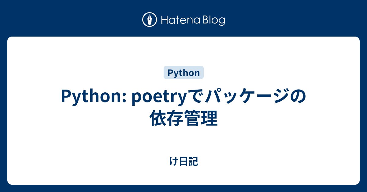 Python Poetryでパッケージの依存管理 け日記