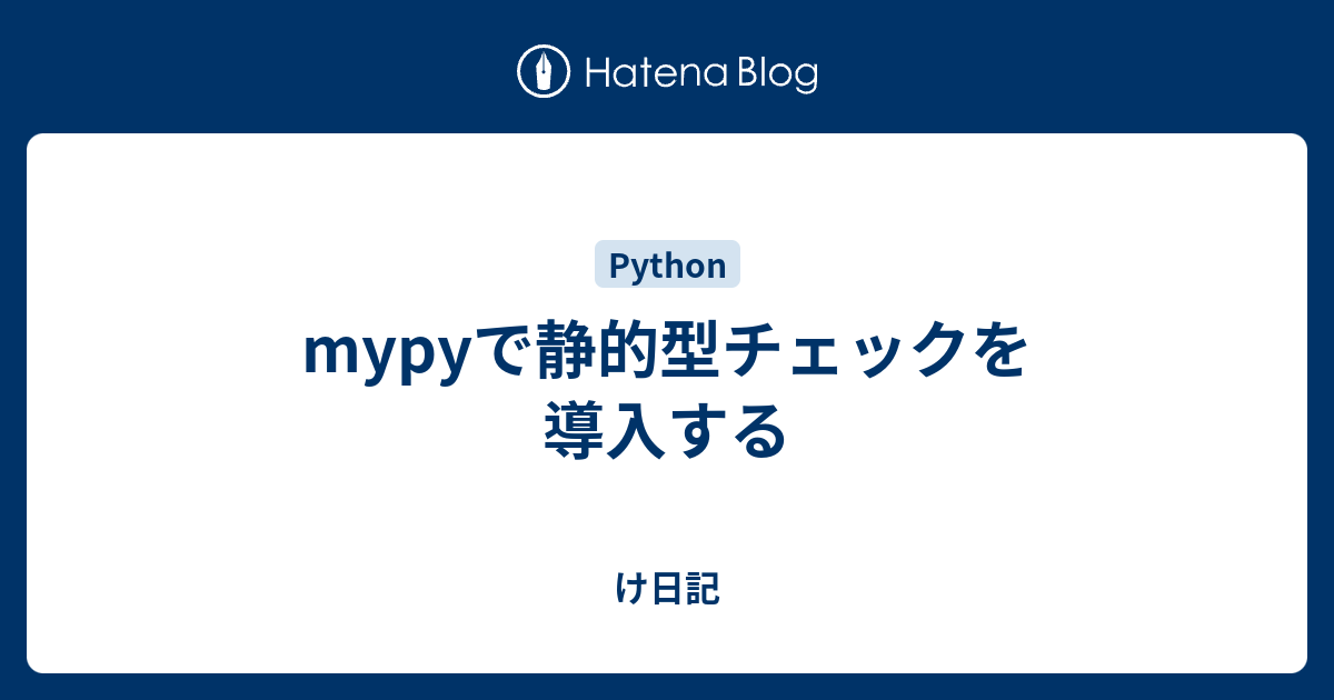 Mypyで静的型チェックを導入する け日記