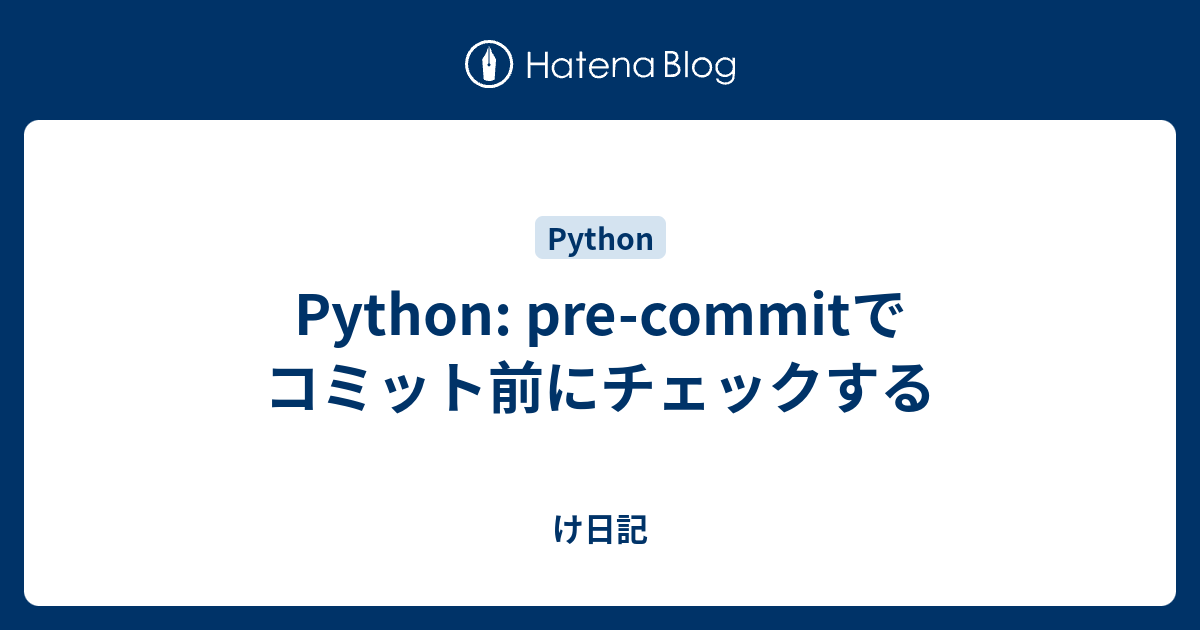 Python: pre-commitでコミット前にチェックする - け日記