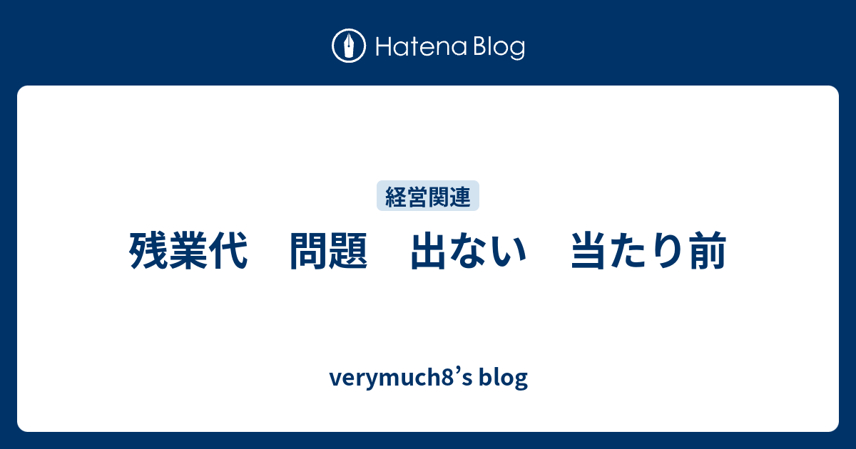 残業代 問題 出ない 当たり前 verymuch8’s blog