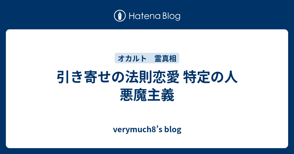 引き寄せの法則恋愛 特定の人 悪魔主義 Verymuch8 S Blog