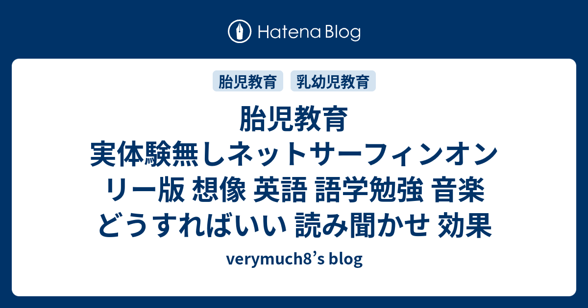 胎児教育 想像 英語 語学勉強 音楽 どうすればいい 読み聞かせ 効果 子供の名前 決まらない時 画数 育児放棄 流産 Verymuch8 S Blog