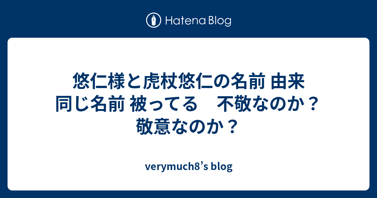 悠仁様と虎杖悠仁の名前 由来 同じ名前 被ってる Verymuch8 S Blog