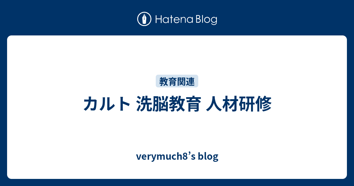 カルト 洗脳教育 人材研修 Verymuch8 S Blog