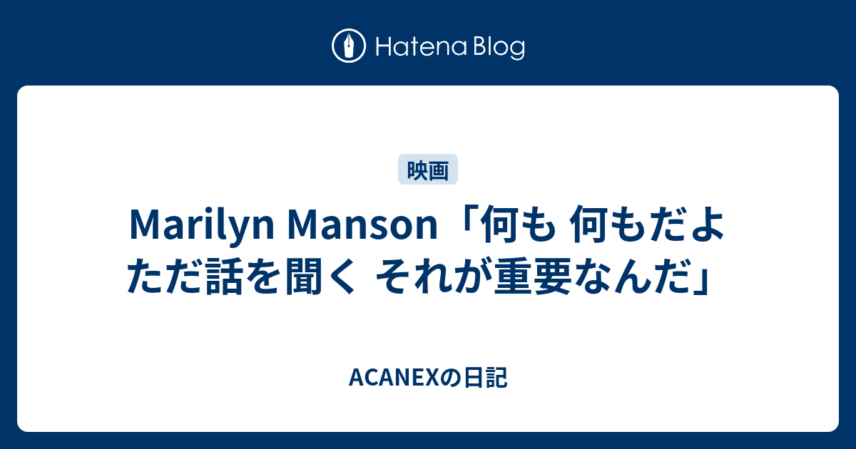 Marilyn Manson 何も 何もだよ ただ話を聞く それが重要なんだ Acanexの日記
