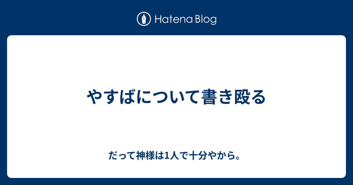 やすばについて書き殴る だって神様は1人で十分やから