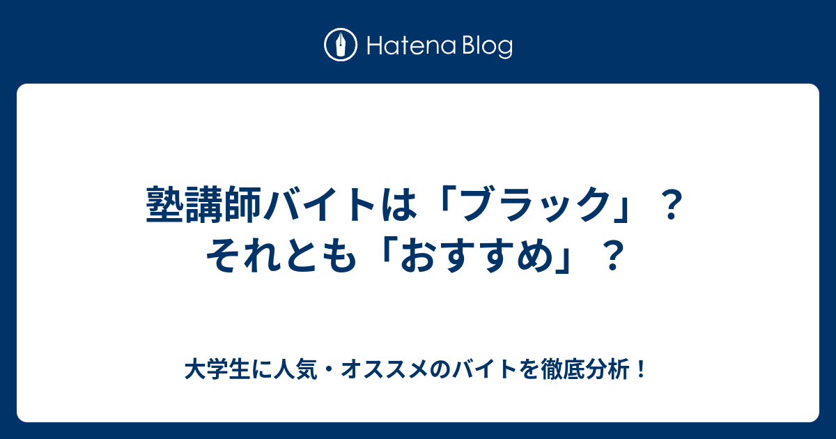 塾講師バイトは ブラック それとも おすすめ 大学生に人気 オススメのバイトを徹底分析