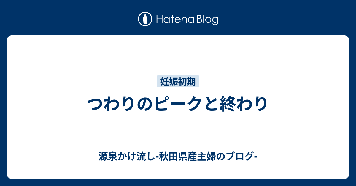 つわりのピークと終わり 源泉かけ流し 秋田県産主婦のブログ