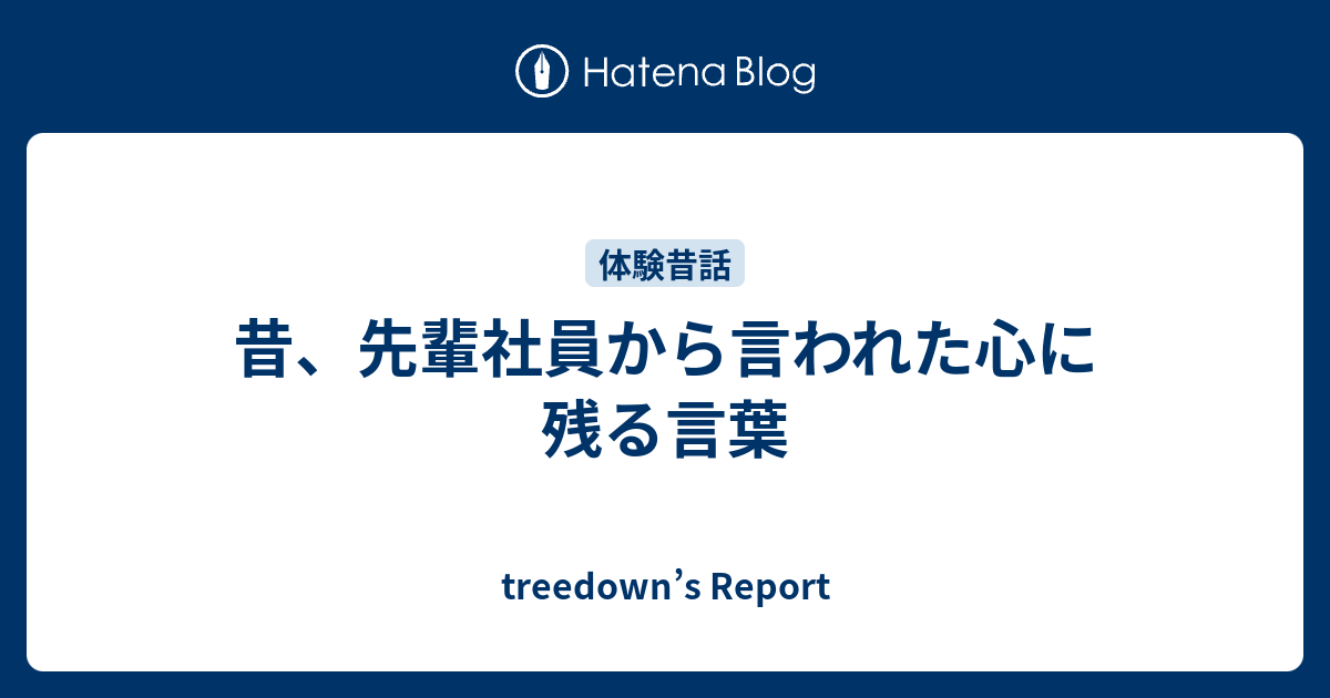 昔 先輩社員から言われた心に残る言葉 Treedown S Report