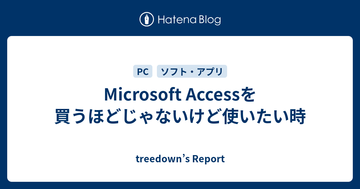 Microsoft Accessを買うほどじゃないけど使いたい時 Treedown S Report