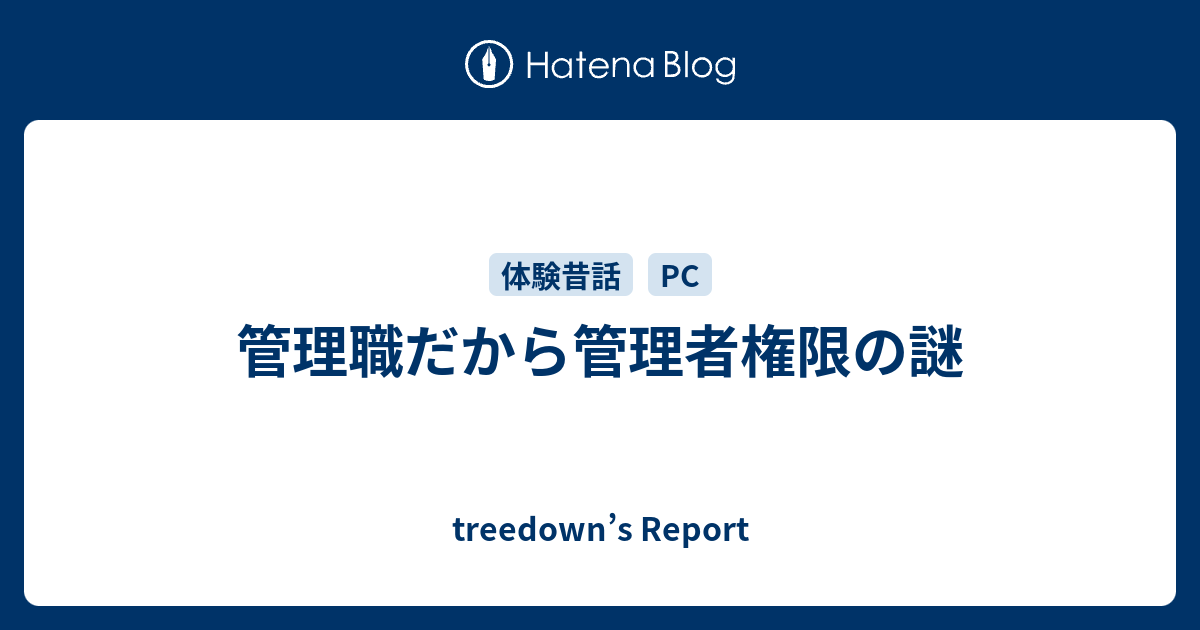 管理職だから管理者権限の謎 Treedown S Report