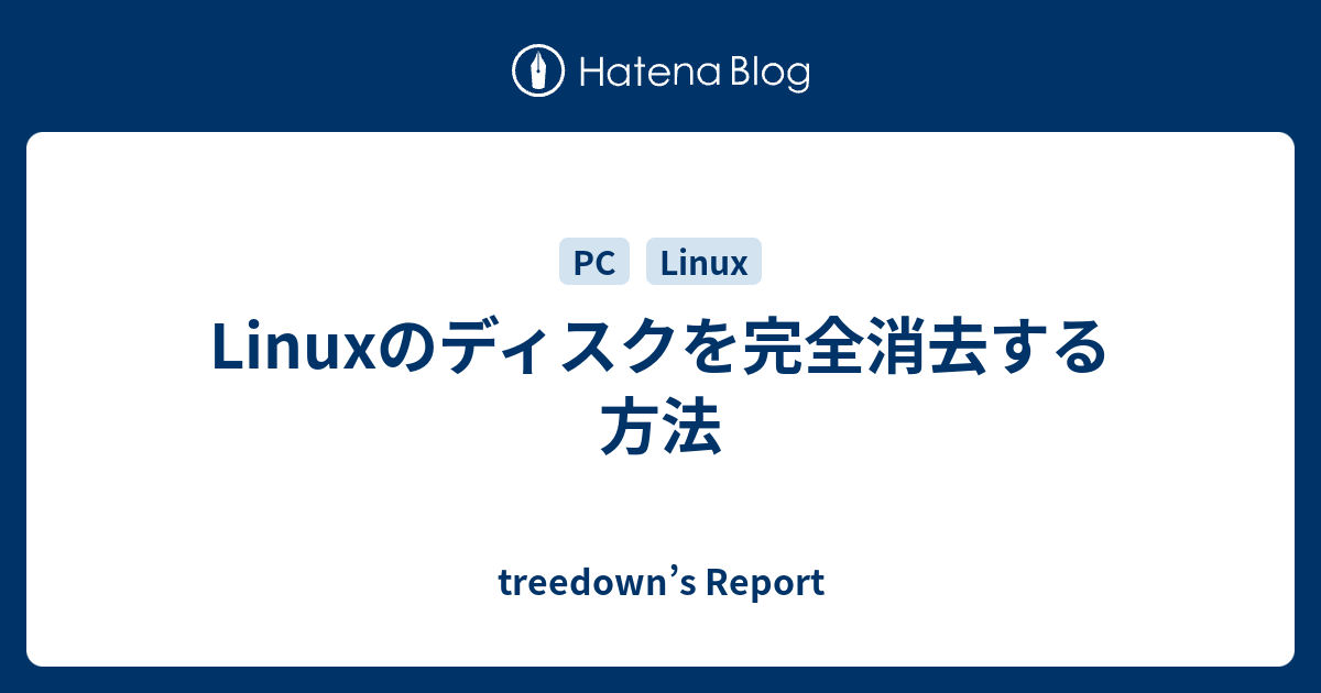 Linuxのディスクを完全消去する方法 Treedown S Report